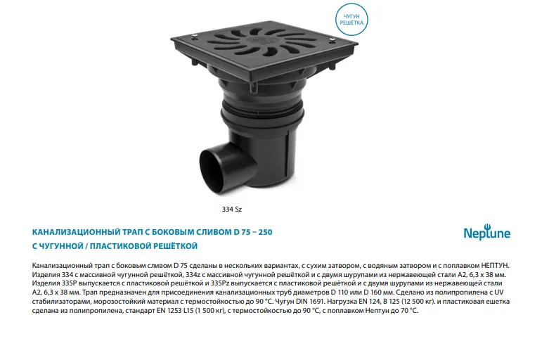 334Sz канализационный трап с боковым сливом (S)