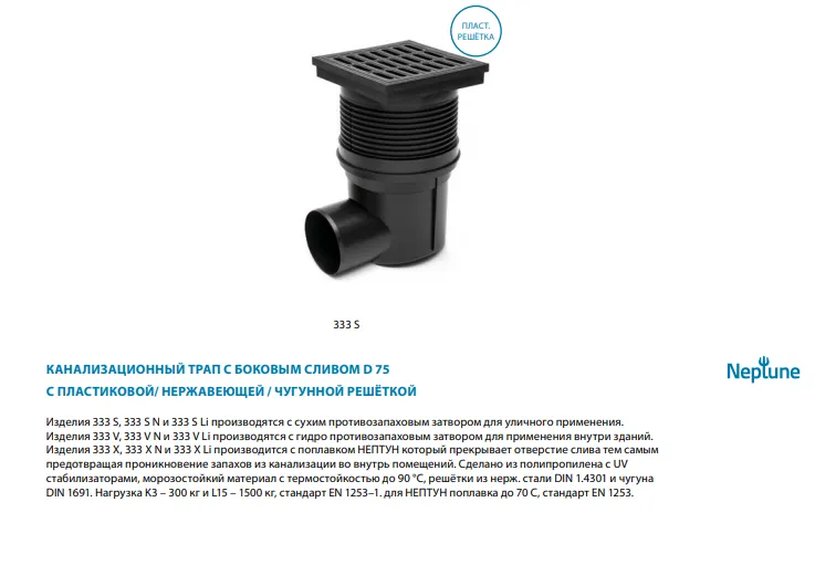 333S канализационный трап с боковым сливом (S)