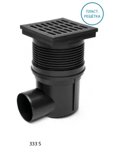 333S канализационный трап с боковым сливом (S)