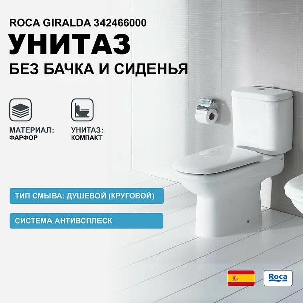 Унитаз напольный Roca Giralda 7342466000